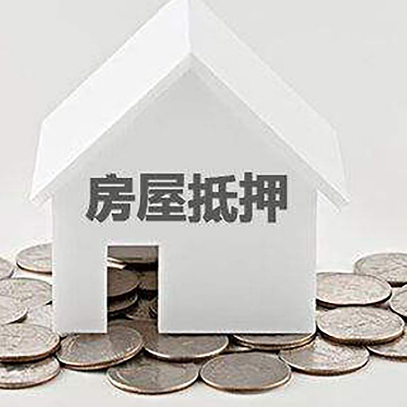 平利房产抵押贷款条件|按揭房抵押贷款|房子抵押贷款