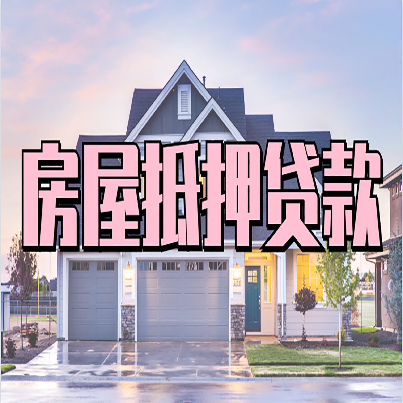 平利房产抵押贷款利率|房屋抵押贷款年限|住房抵押贷款
