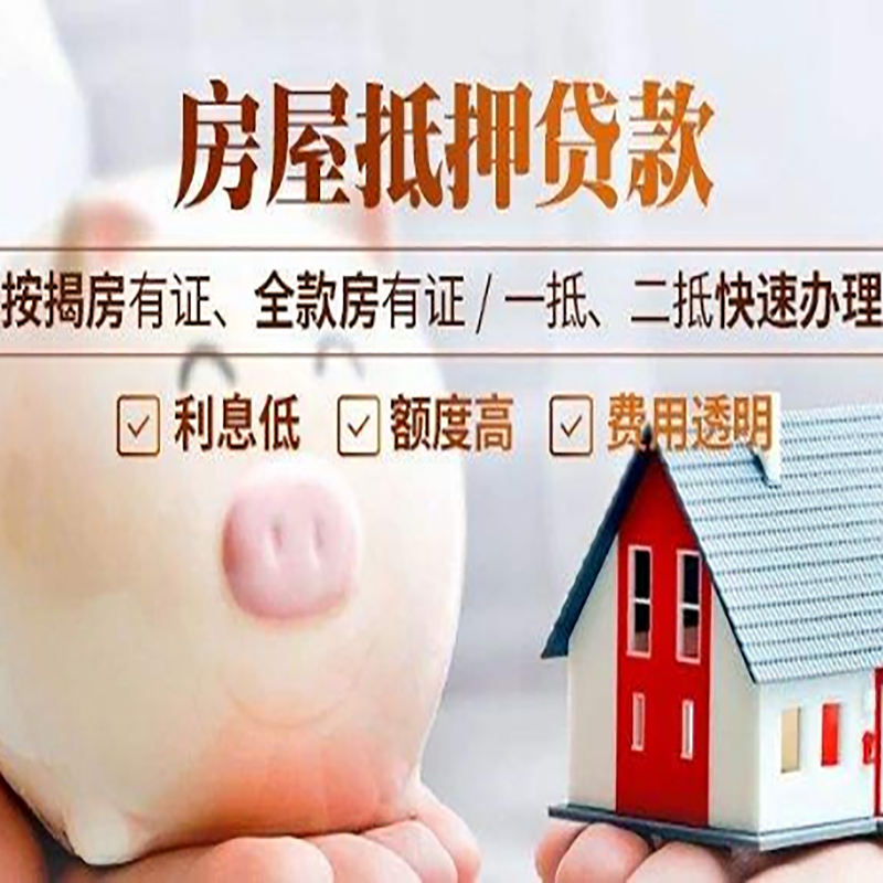 平利房屋抵押贷款年限|房子抵押贷款