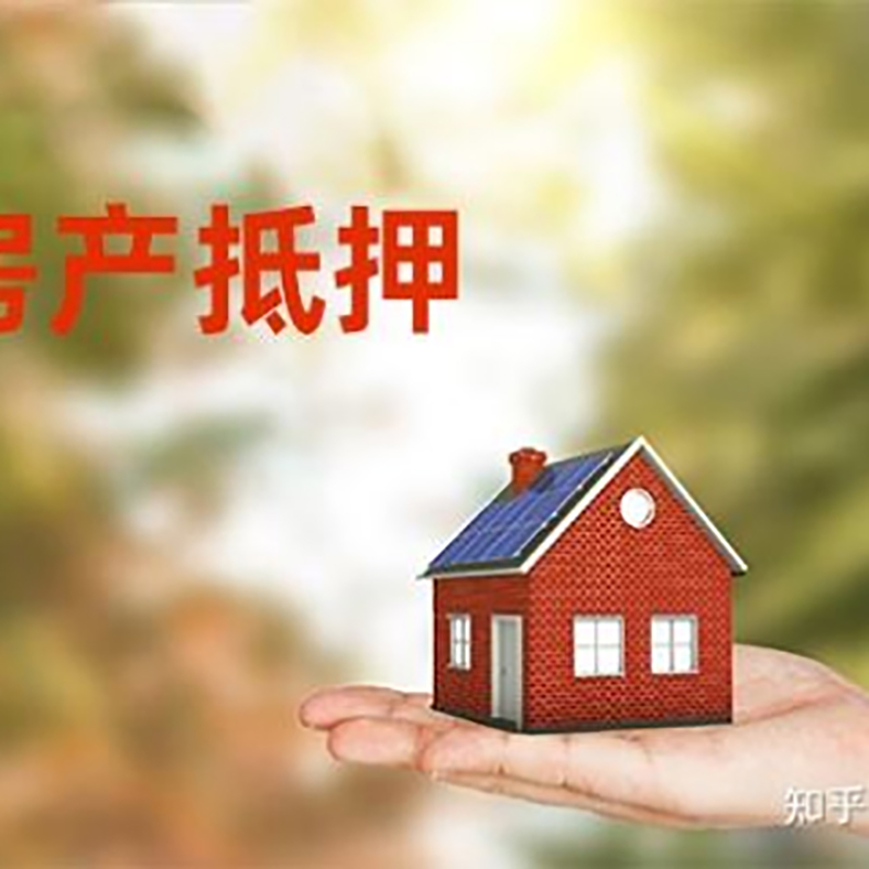 平利房子抵押贷款政策|房产抵押贷款|住房抵押贷款