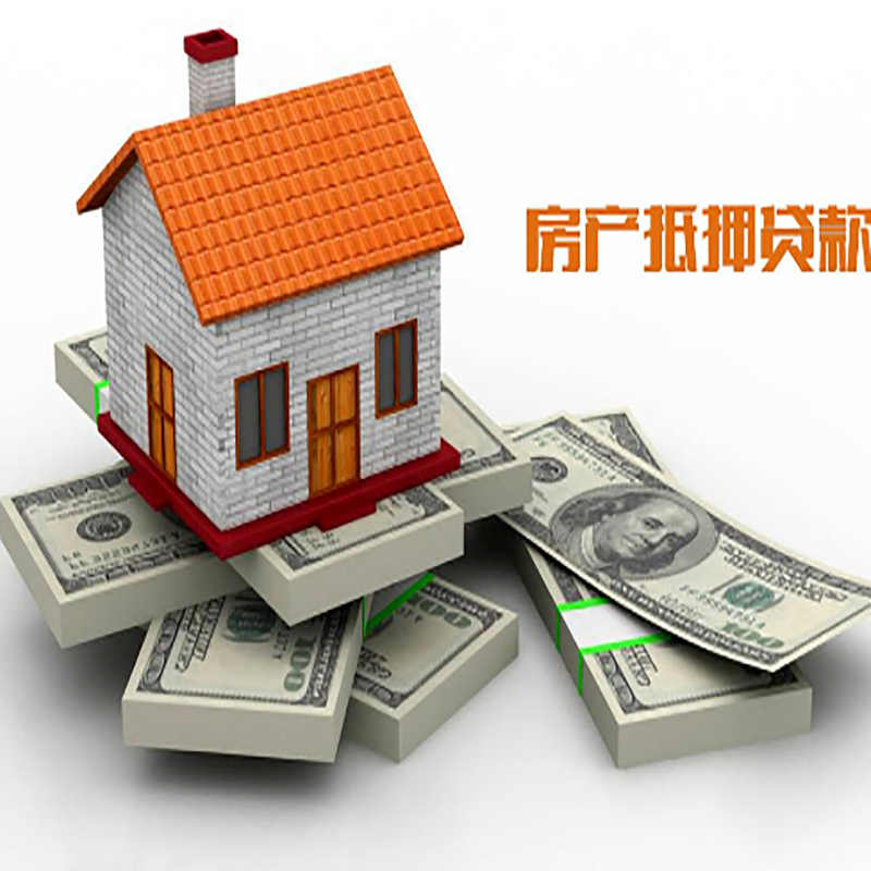 平利房屋抵押贷款办理流程
