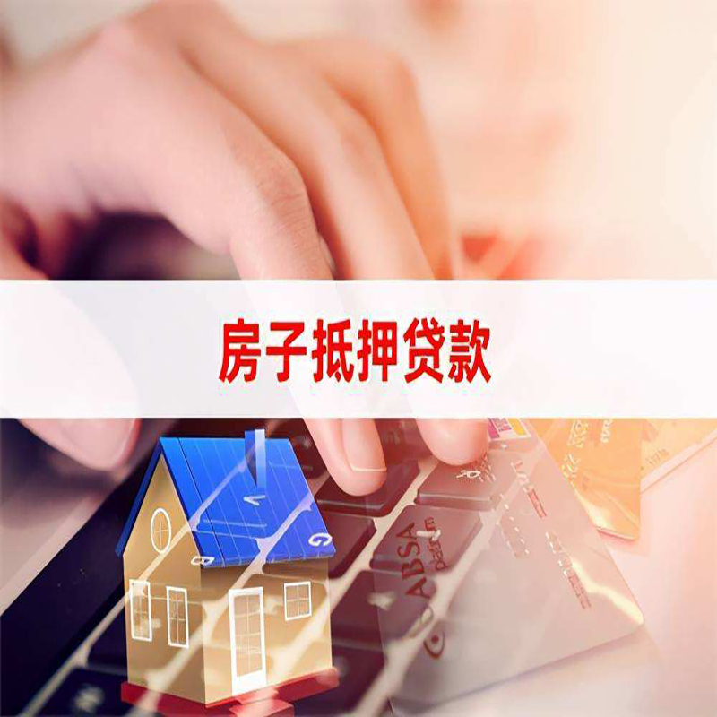 平利房屋二次抵押贷款可贷的金额