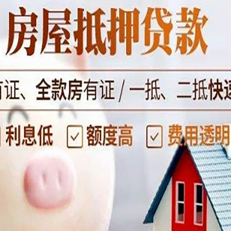 平利房产抵押贷款的常见问题你知道几个？