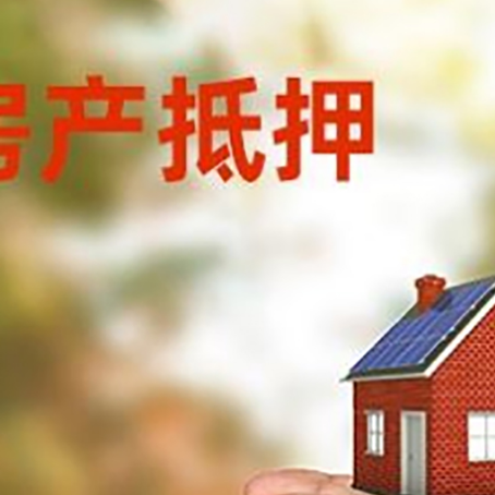 平利房屋抵押贷款可以用于哪些用途?