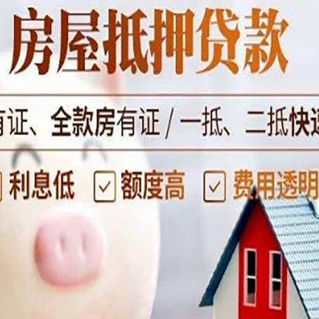 平利房屋抵押贷款怎么办?