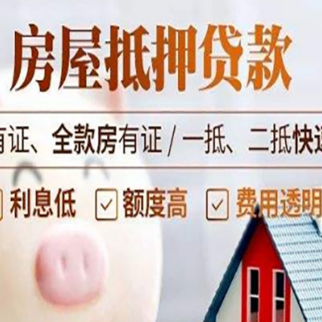 平利房产抵押贷款有哪些流程?
