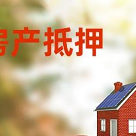 平利房子抵押贷款可以选择哪些机构?