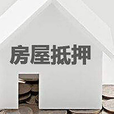 平利房屋抵押贷款如何快速办理?