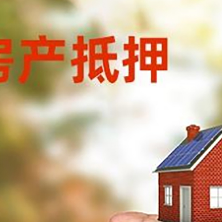 平利房产抵押贷款到银行该如何申请?