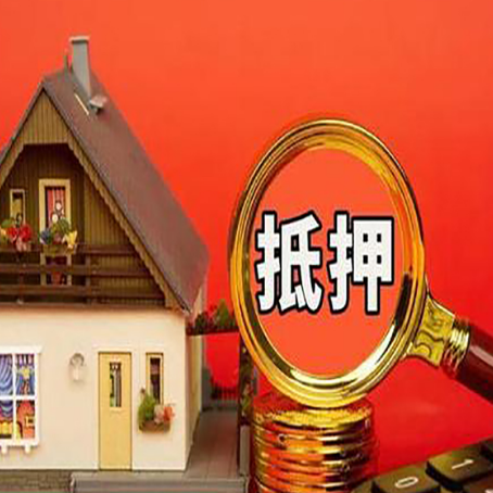平利房子抵押贷款机构更看重哪些资质？