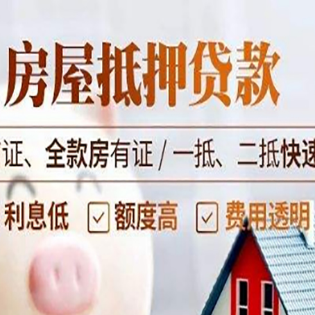 平利房屋抵押贷款的几大误区你中了吗？