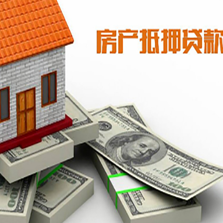 平利房屋抵押贷款和按揭贷款有什么区别呢？