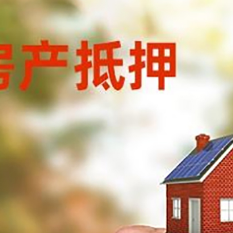 平利房产抵押贷款申请条件？