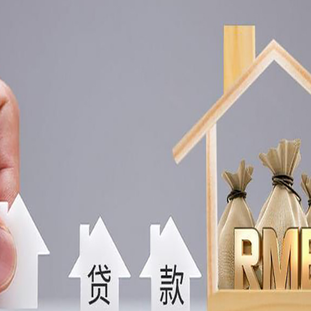 平利房屋抵押贷款注意事项
