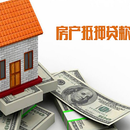 平利房子抵押贷款能贷多少？