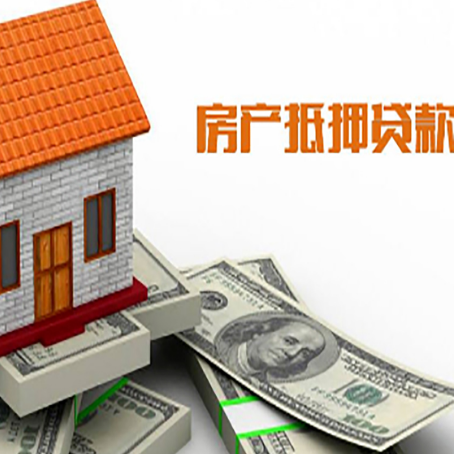 平利房子抵押贷款办理的流程