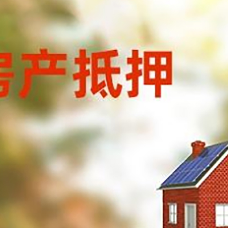 平利房子抵押贷款评估时间要多久?