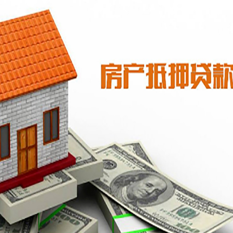 平利房子有贷款怎么办理抵押贷款？