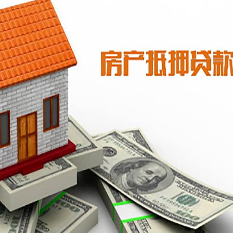 平利房产抵押贷款条件是什么？