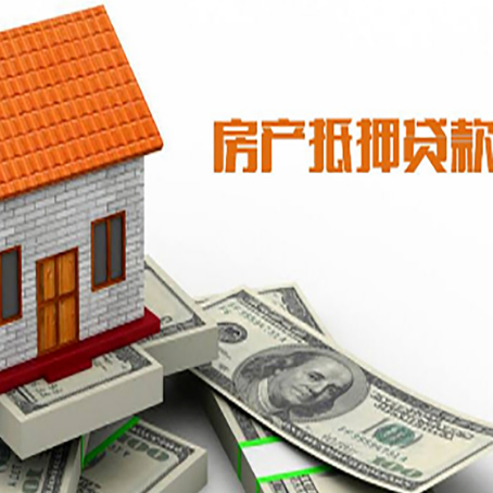 平利房产抵押贷款更高能贷多少钱呢?