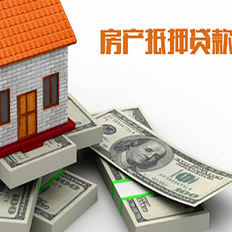 平利房屋抵押贷款需要哪些手续和条件?