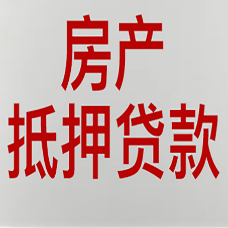 平利房产抵押贷款需要什么材料和手续