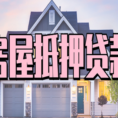 平利房产抵押贷款全流程办理指南